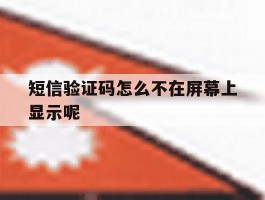 短信验证码怎么不在屏幕上显示呢