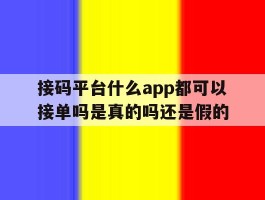 包含接码平台什么app都可以接单吗是真的吗还是假的的词条