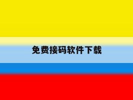免费接码软件下载