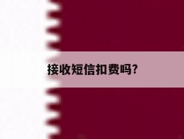 接收短信扣费吗?