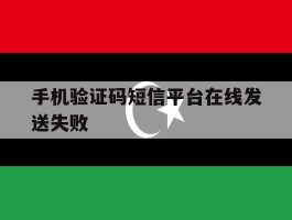 包含手机验证码短信平台在线发送失败的词条