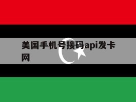 关于美国手机号接码api发卡网的信息