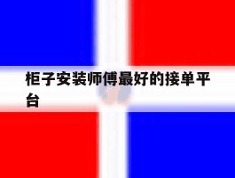 柜子安装师傅最好的接单平台