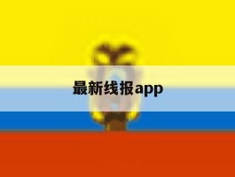 最新线报app