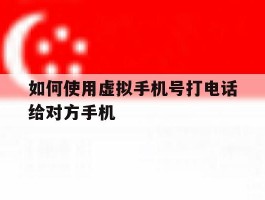 如何使用虚拟手机号打电话给对方手机
