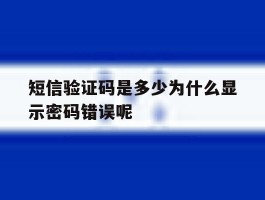 短信验证码是多少为什么显示密码错误呢