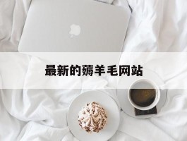 最新的薅羊毛网站