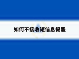 如何不接收短信息提醒