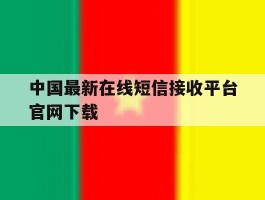 中国最新在线短信接收平台官网下载