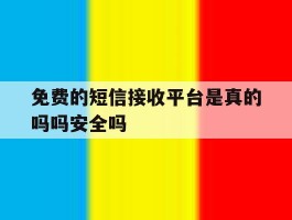 包含免费的短信接收平台是真的吗吗安全吗的词条