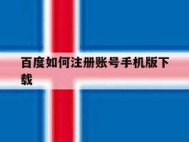 百度如何注册账号手机版下载