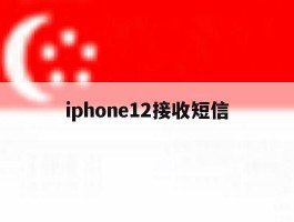 iphone12接收短信