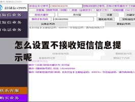 怎么设置不接收短信信息提示呢