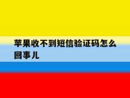 苹果收不到短信验证码怎么回事儿