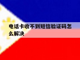 电话卡收不到短信验证码怎么解决