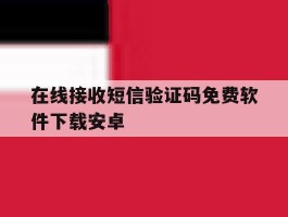 在线接收短信验证码免费软件下载安卓