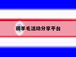 薅羊毛活动分享平台