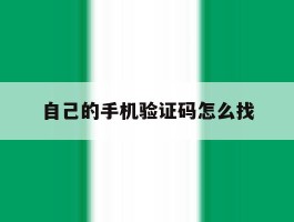 自己的手机验证码怎么找