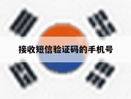 接收短信验证码的手机号