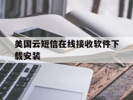 美国云短信在线接收软件下载安装