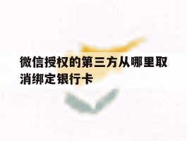微信授权的第三方从哪里取消绑定银行卡