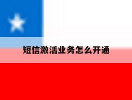 短信激活业务怎么开通