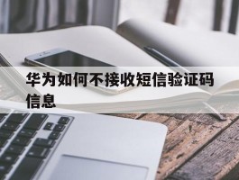 华为如何不接收短信验证码信息