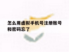 怎么用虚拟手机号注册账号和密码忘了