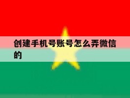 创建手机号账号怎么弄微信的