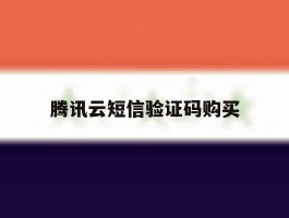 腾讯云短信验证码购买