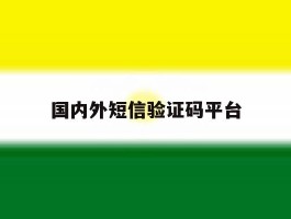 国内外短信验证码平台