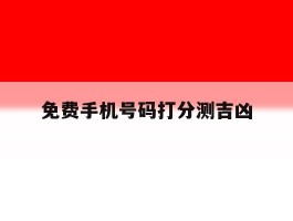 免费手机号码打分测吉凶