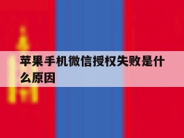 苹果手机微信授权失败是什么原因