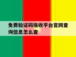 免费验证码接收平台官网查询信息怎么查