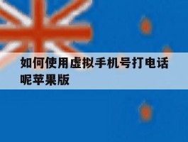 如何使用虚拟手机号打电话呢苹果版的简单介绍