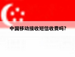 中国移动接收短信收费吗?