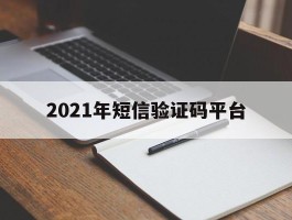 2021年短信验证码平台