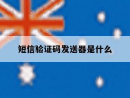 短信验证码发送器是什么