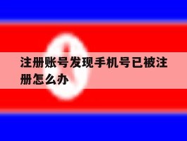 注册账号发现手机号已被注册怎么办