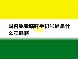 关于国内免费临时手机号码是什么号码啊的信息