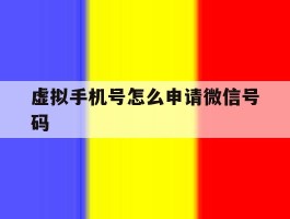 虚拟手机号怎么申请微信号码