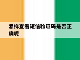怎样查看短信验证码是否正确呢
