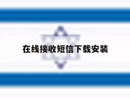 在线接收短信下载安装
