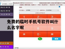 免费的临时手机号软件叫什么名字呢