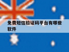 免费短信验证码平台有哪些软件