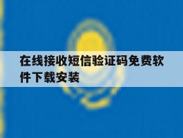 在线接收短信验证码免费软件下载安装