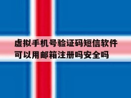 包含虚拟手机号验证码短信软件可以用邮箱注册吗安全吗的词条