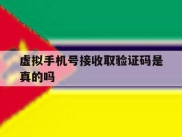 虚拟手机号接收取验证码是真的吗