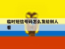 临时短信号码怎么发给别人看