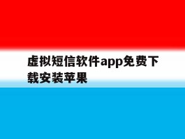 虚拟短信软件app免费下载安装苹果
